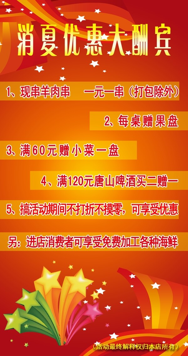 消夏大酬賓海報
