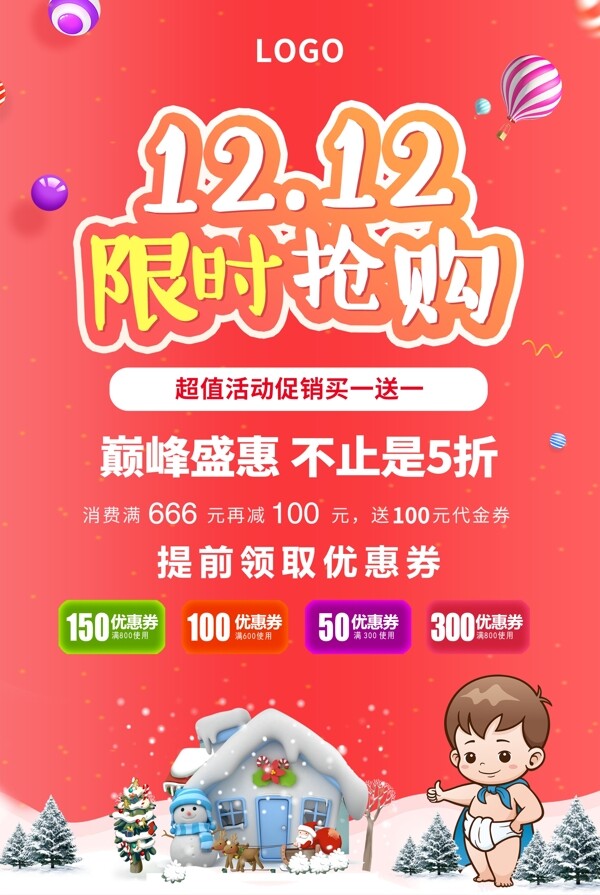 雙十二12限時(shí)搶購(gòu)電商活動(dòng)促銷宣傳海報(bào)