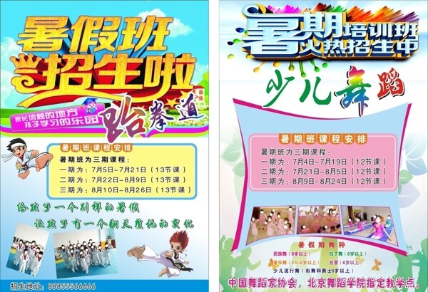 暑假班招生跆拳道舞蹈