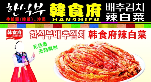 韓食府辣白菜