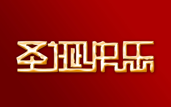 圣誕節(jié)