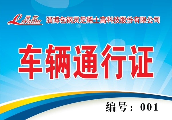 車(chē)輛通行證圖片
