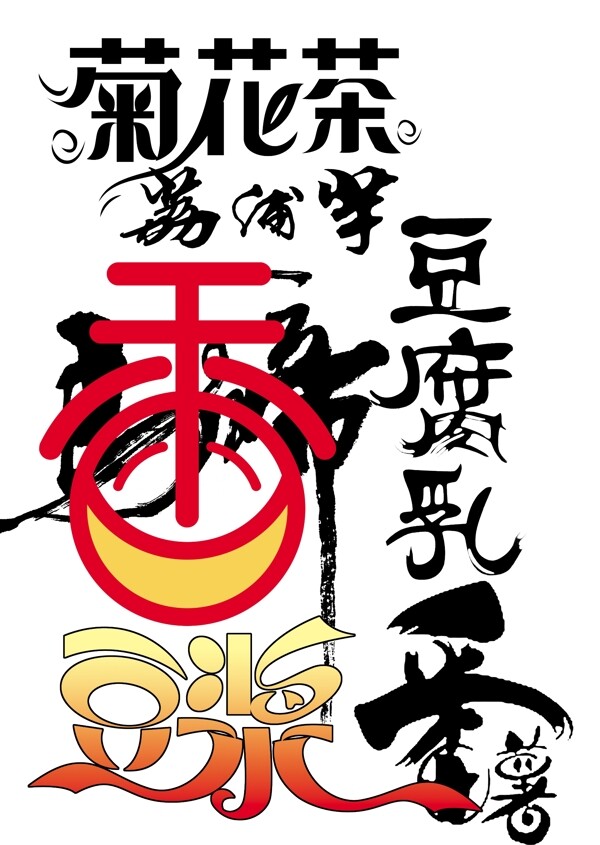 藝術(shù)字圖片