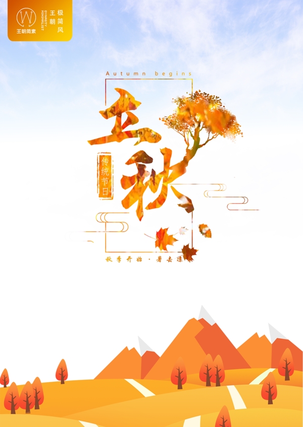 立秋