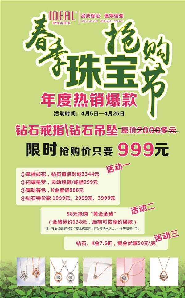 春季珠宝抢购海报