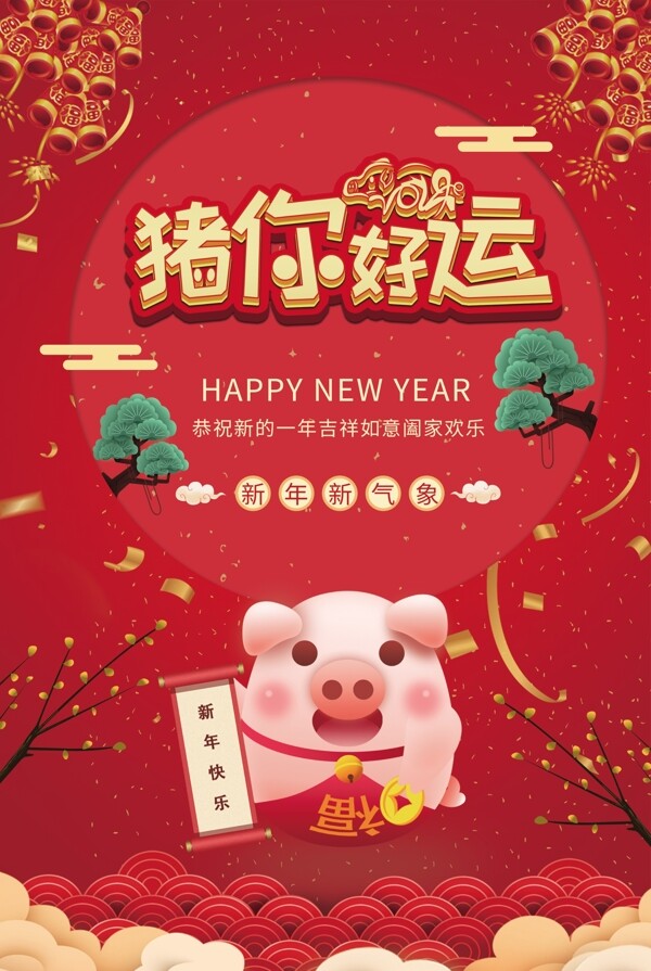 2019年猪你好运海报