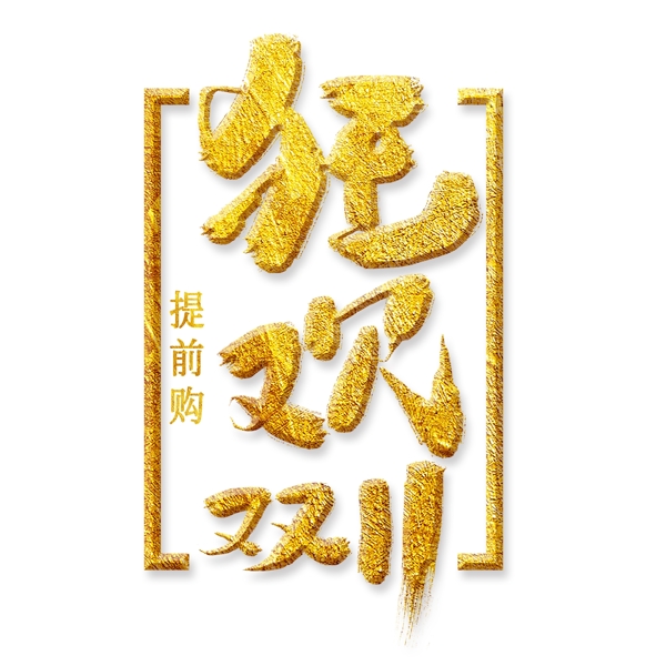 狂歡雙11金色藝術(shù)字