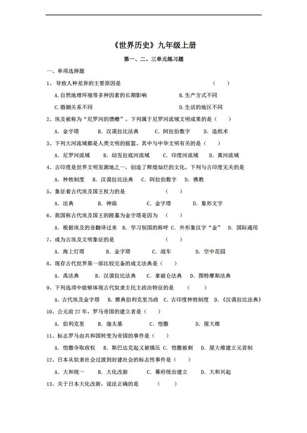 九年級上冊歷史九上第123單元測試