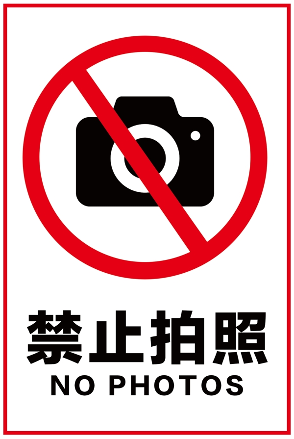 禁止拍照