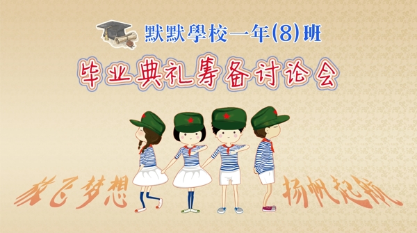 小學畢業(yè)籌備會背景