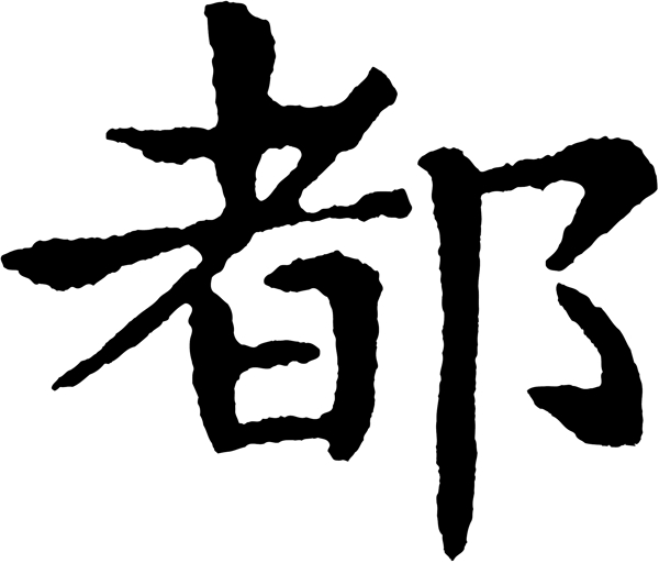 都
