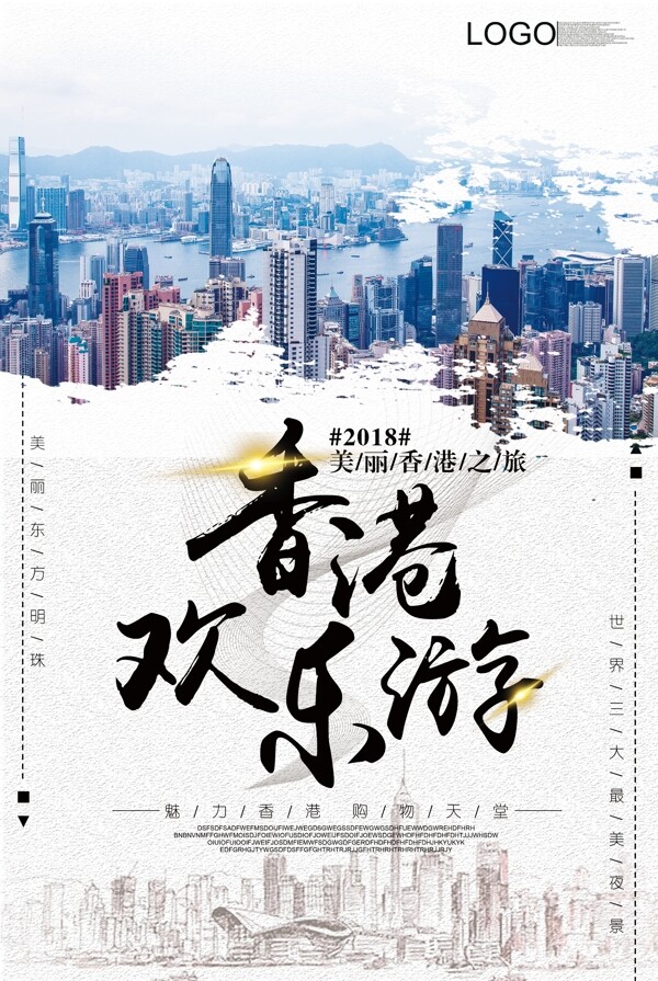 2018大气简约风格香港旅游海报