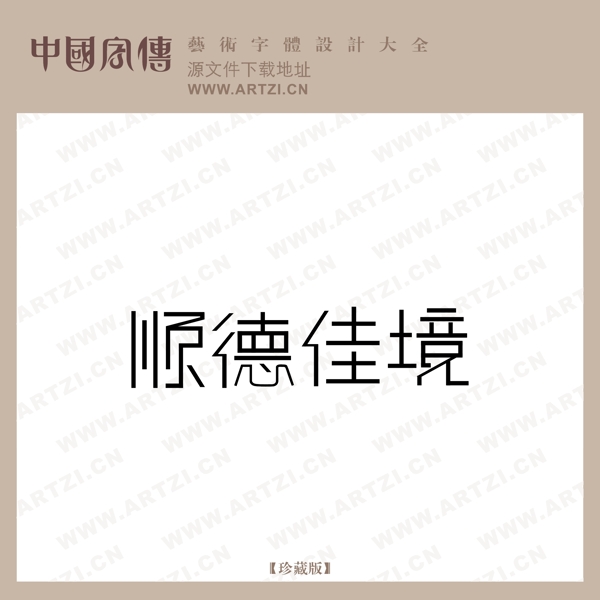 順德佳境