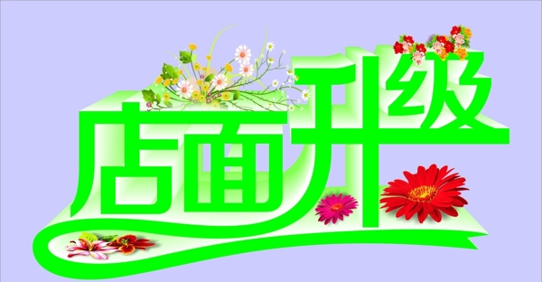 店面升級藝術字