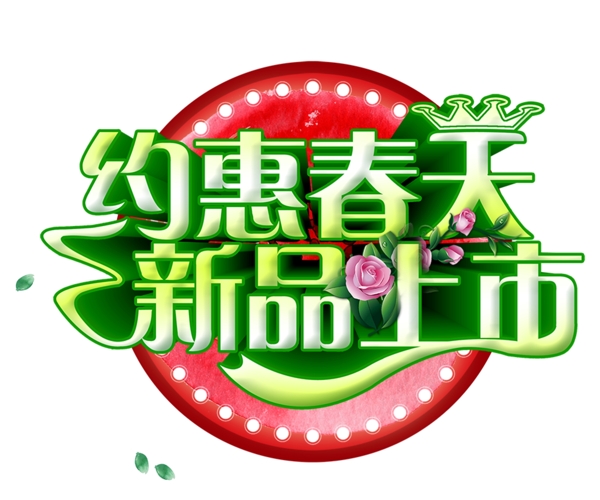 新品上市素材