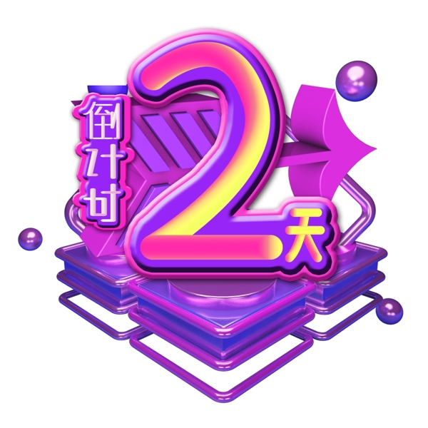 倒計時2