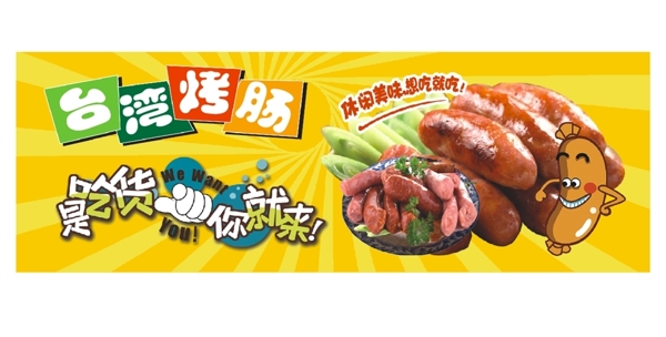 台湾烤肠