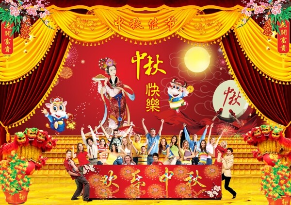 歡樂中秋節(jié)
