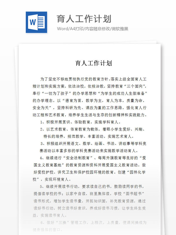 育人工作計劃