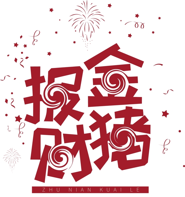 喜慶金豬報財藝術(shù)字