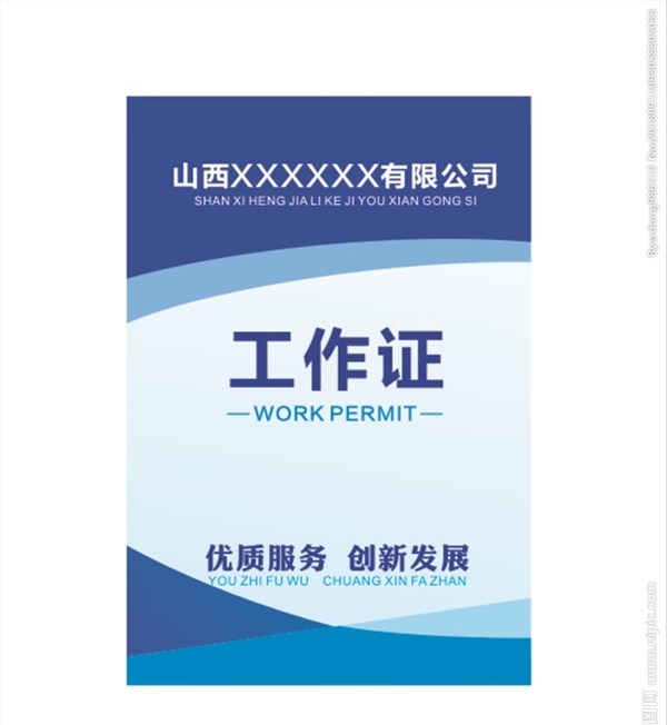 工作證