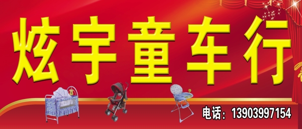童車批發(fā)店招圖片