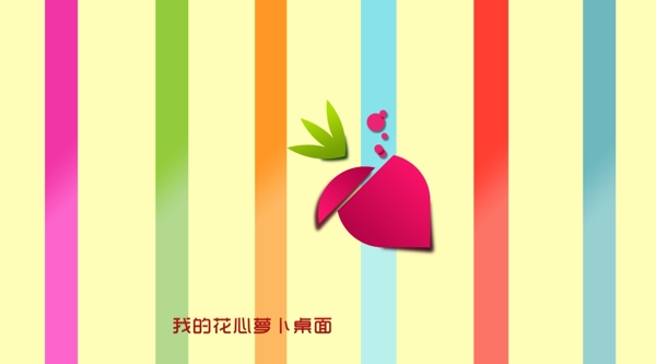 花心蘿卜背景