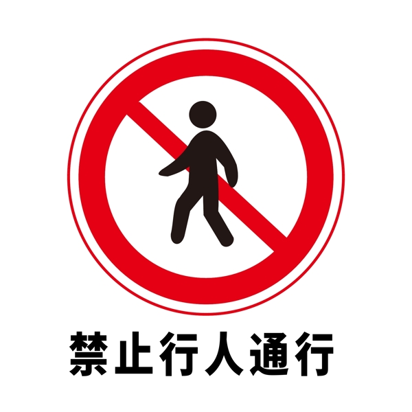 矢量交通标志禁止行人通行图片