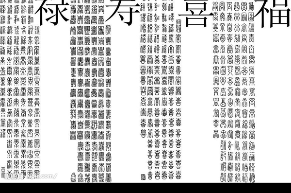 百福百祿百壽百喜書法圖片