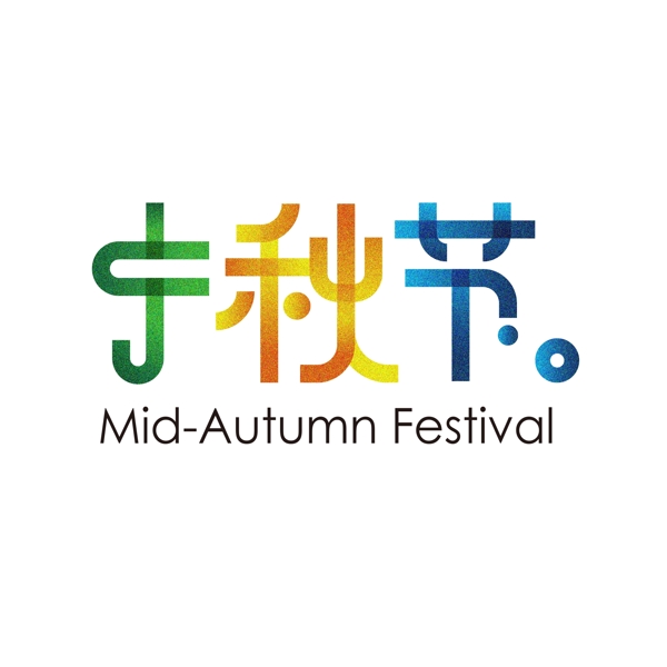 中秋節(jié)卡通風(fēng)創(chuàng)意字體設(shè)計(jì)