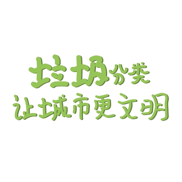 垃圾分類