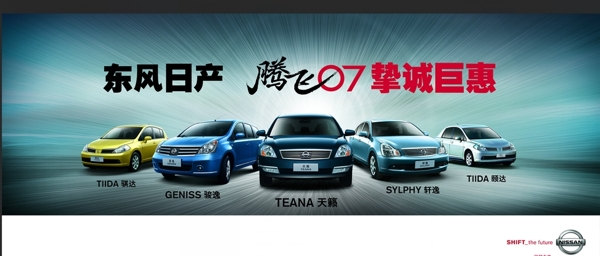 東方日產(chǎn)汽車海報(bào)圖片