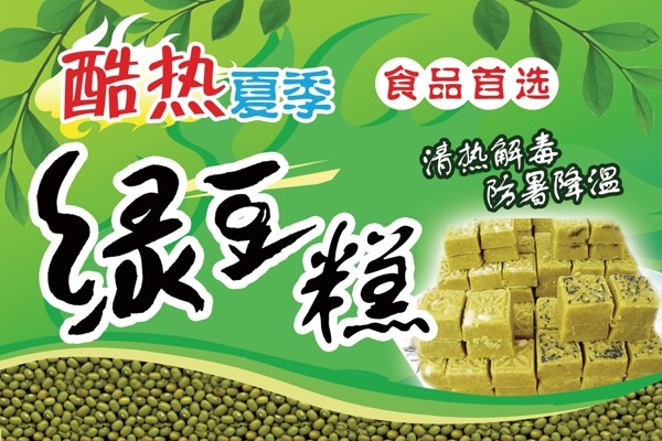 綠豆糕海報圖片