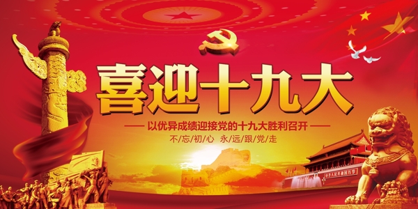 红色喜庆喜迎党的宣传展板