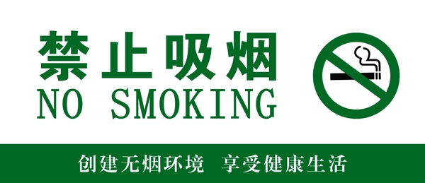 禁止吸煙