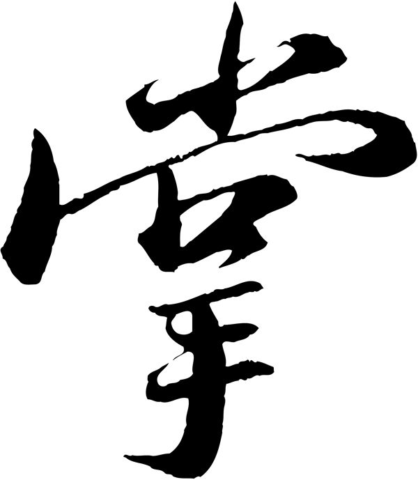 掌