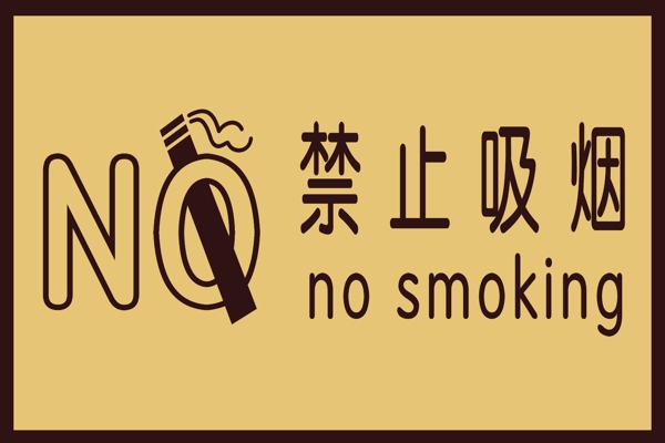 禁止吸煙