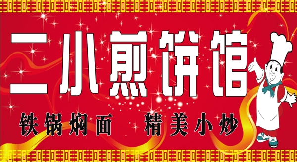 二小煎餅館圖片