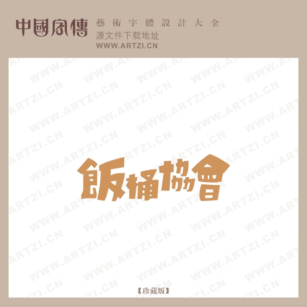 飯桶協(xié)會(huì)