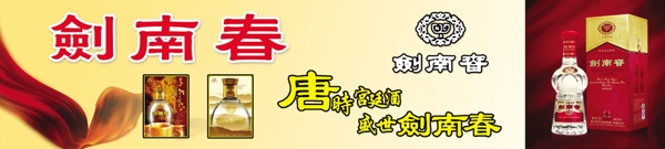 劍南春酒廣告