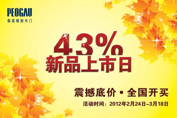 百分43新品上市海報(bào)PSD素材