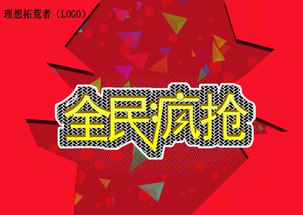 全民瘋搶海報
