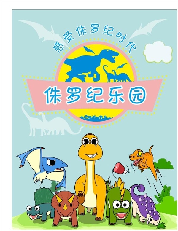 卡通恐龍