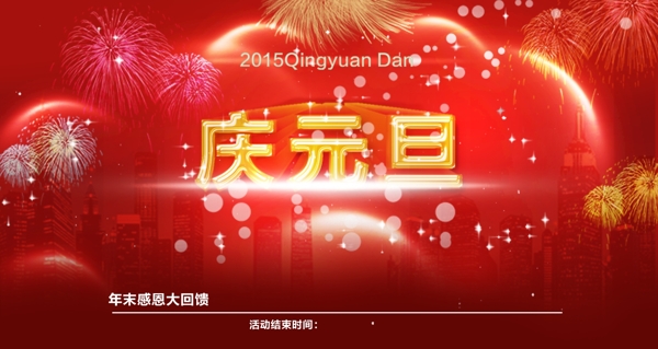 慶祝元旦
