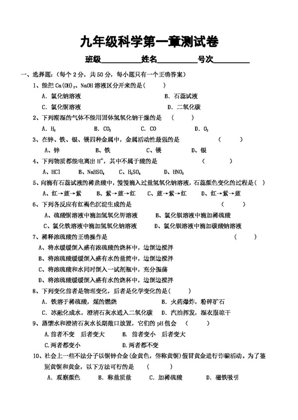 九年級(jí)上科學(xué)九年級(jí)科學(xué)第一章測試卷