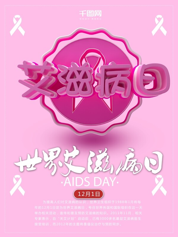 粉色C4D艾滋病日公益海報