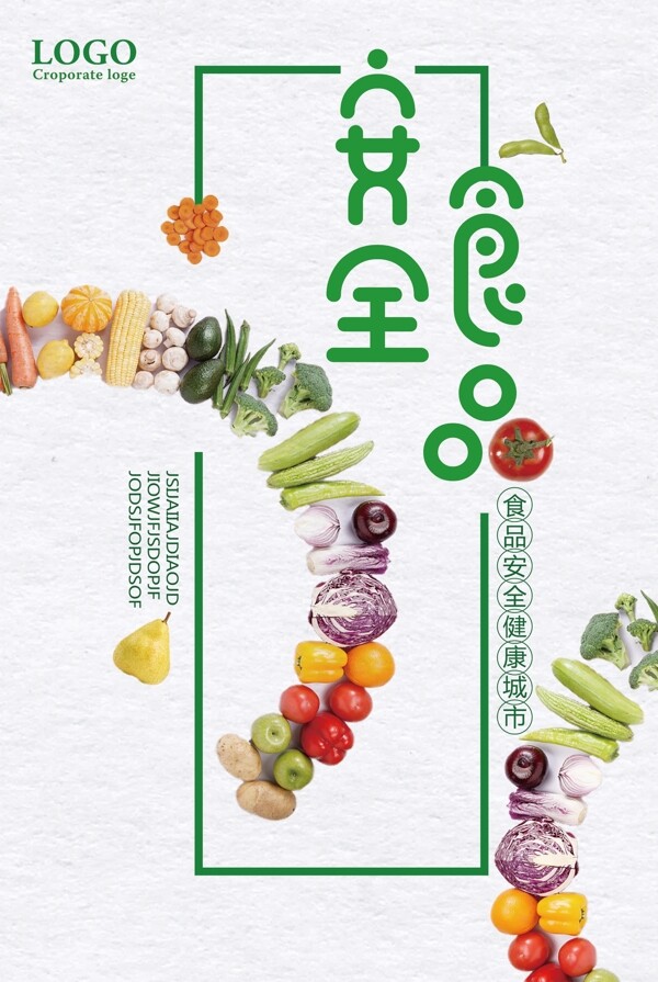 食品安全健康城市宣传海报设计