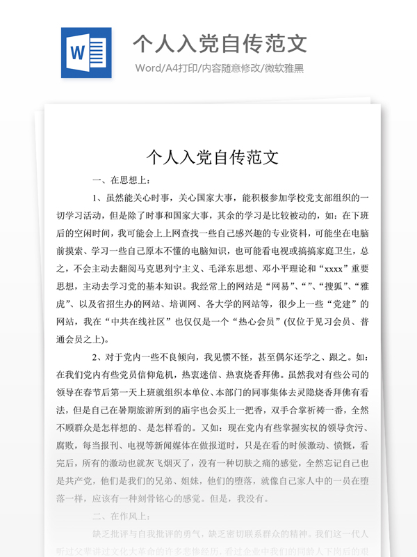 個人入黨自傳怎么寫附范文