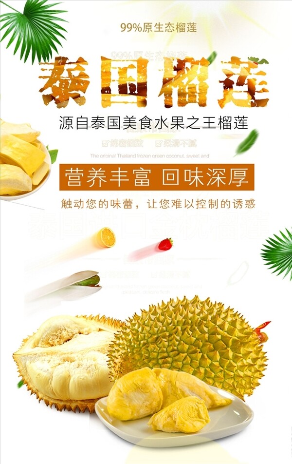 美味泰國榴蓮美食海報設(shè)計