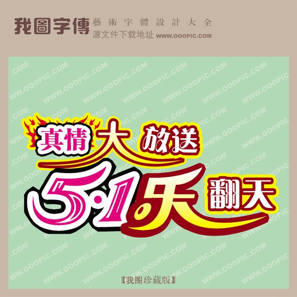 真情大放送51樂翻天